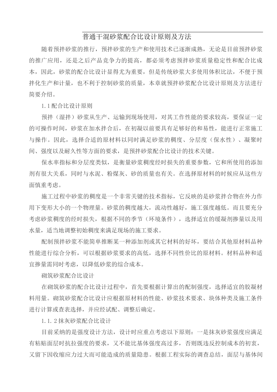 普通干混砂浆配合比设计原则及方法_第1页