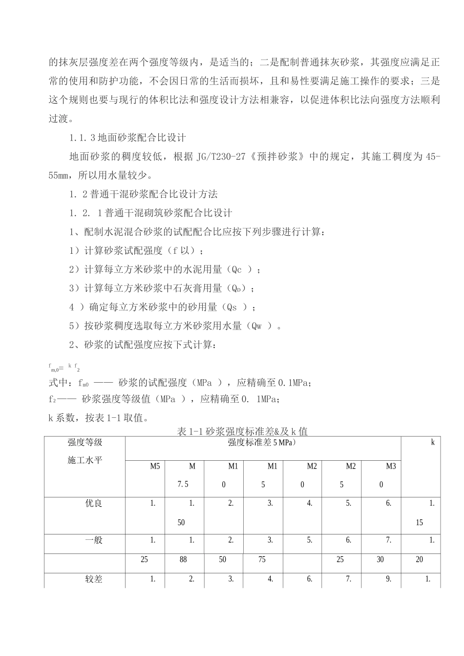 普通干混砂浆配合比设计原则及方法_第2页