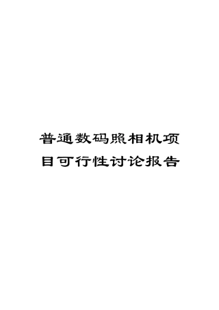 普通数码照相机项目可行性研究报告模板