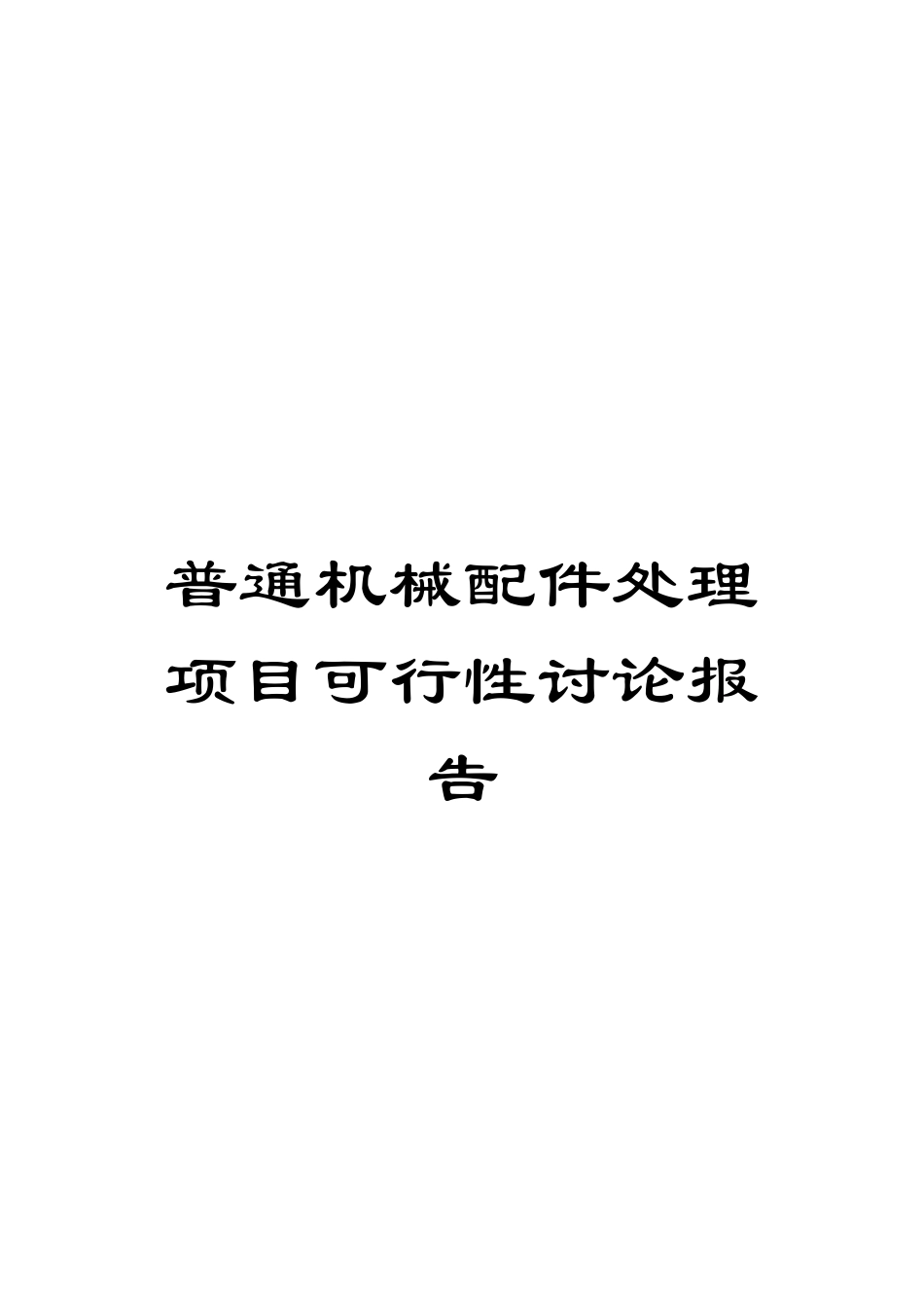 普通机械配件处理项目可行性研究报告模板_第1页