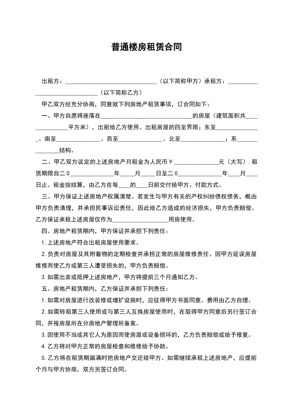 普通楼房租赁合同_第1页