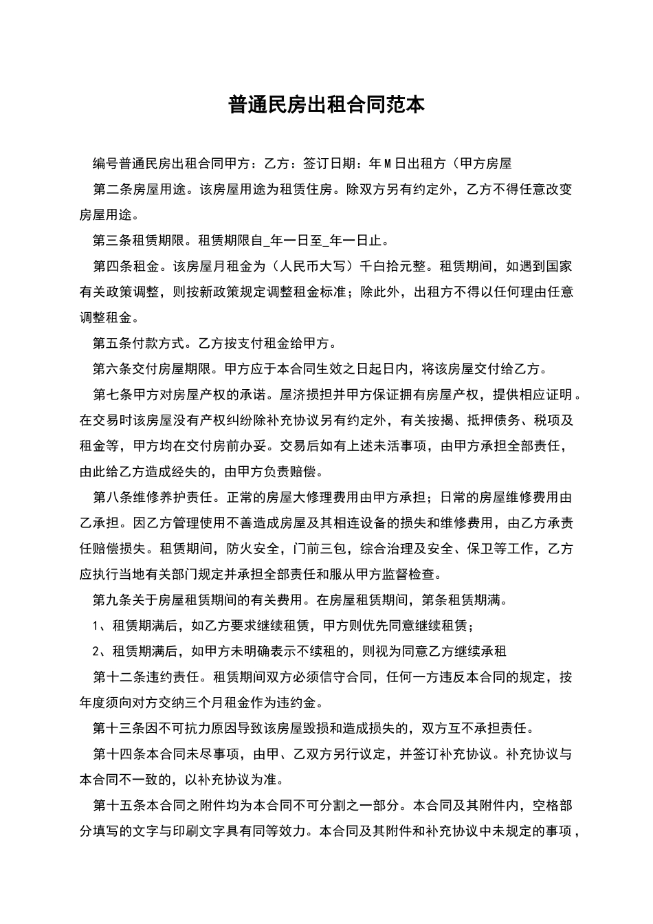 普通民房出租合同范本_第1页