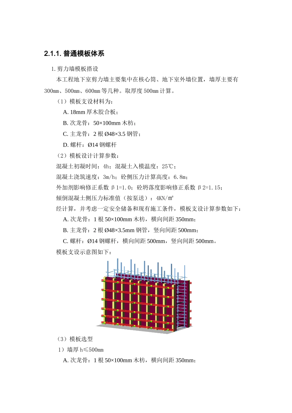普通模板工程施工方案_第3页