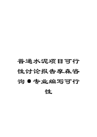 普通水泥项目可行性研究报告摩森咨询·专业编写可行性模板