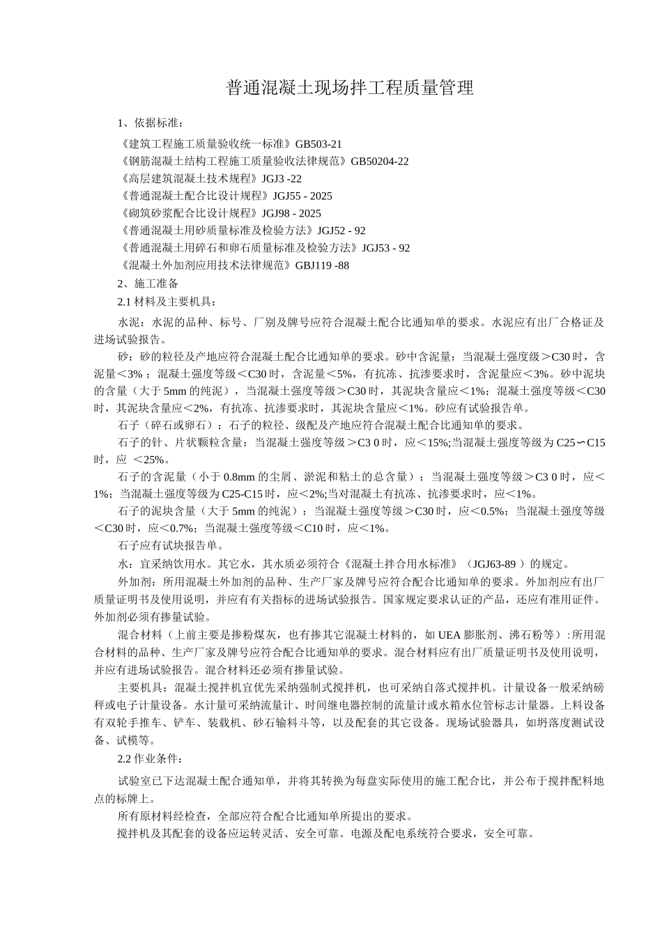 普通混凝土现场拌分项工程质量管理_第1页