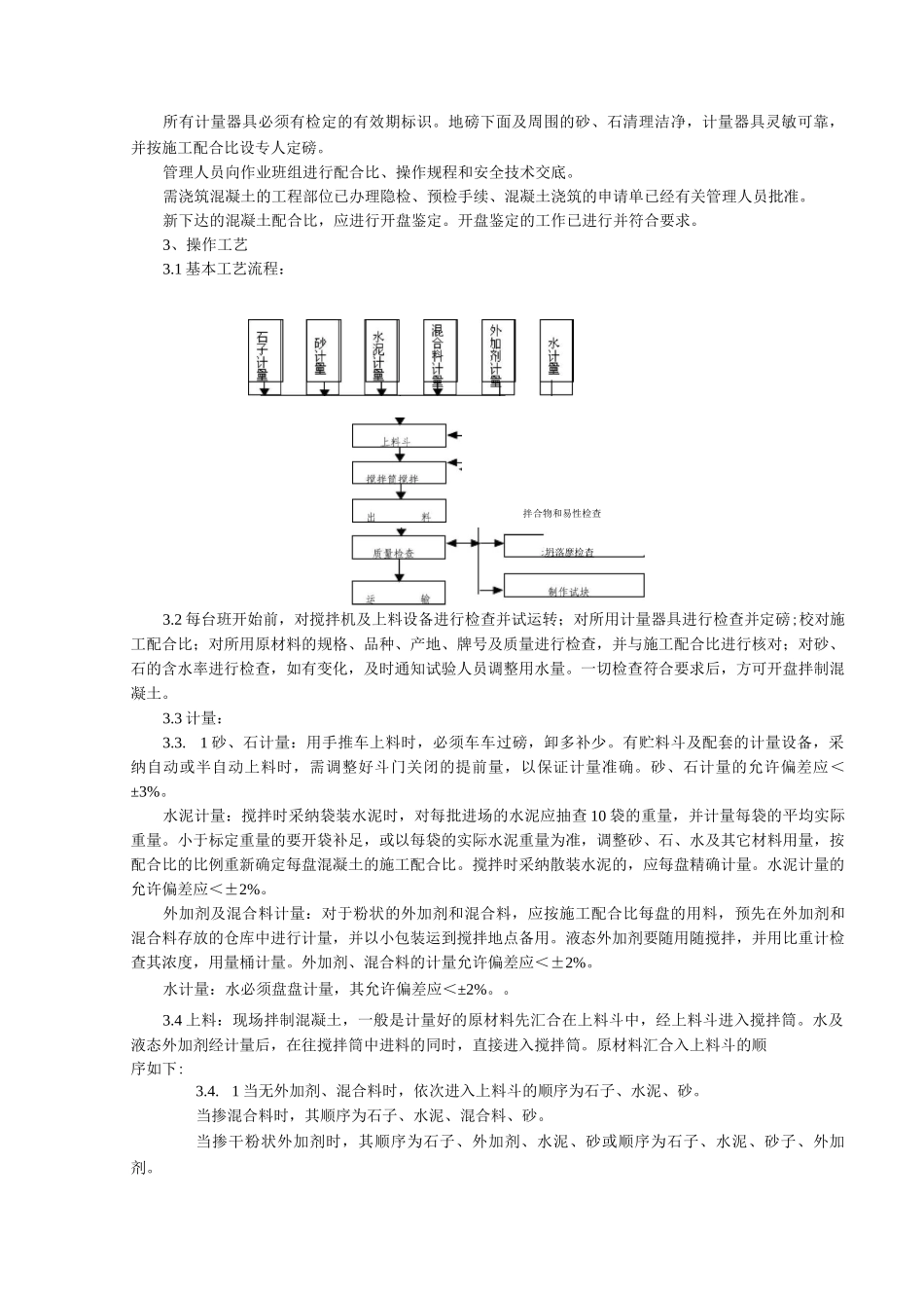 普通混凝土现场拌分项工程质量管理_第2页