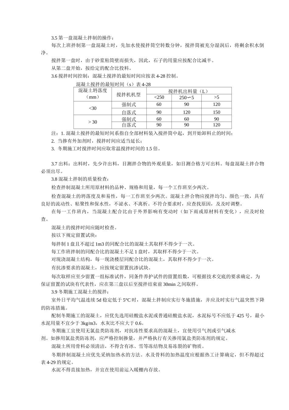 普通混凝土现场拌分项工程质量管理_第3页