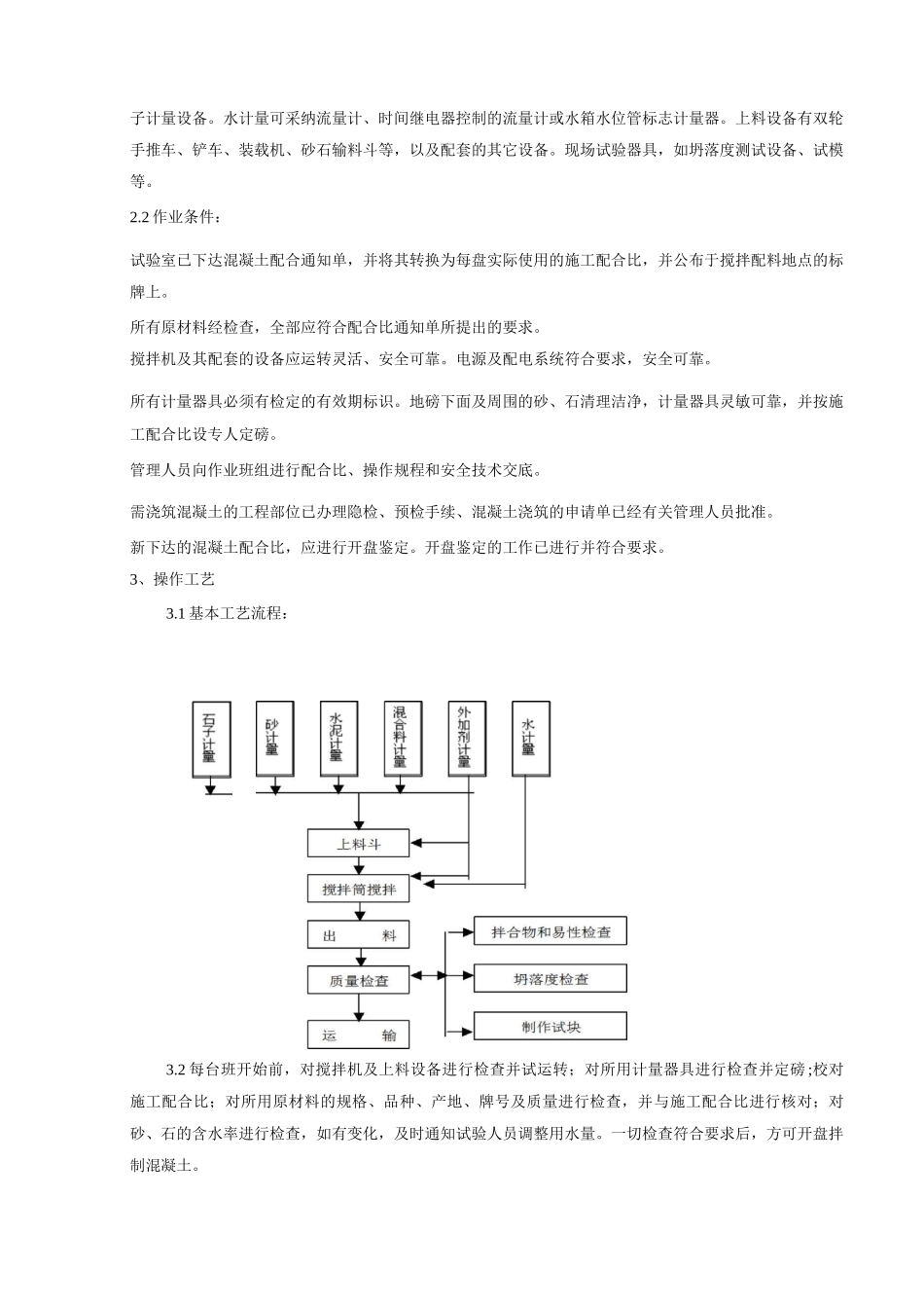 普通混凝土现场拌工程质量管理_第2页