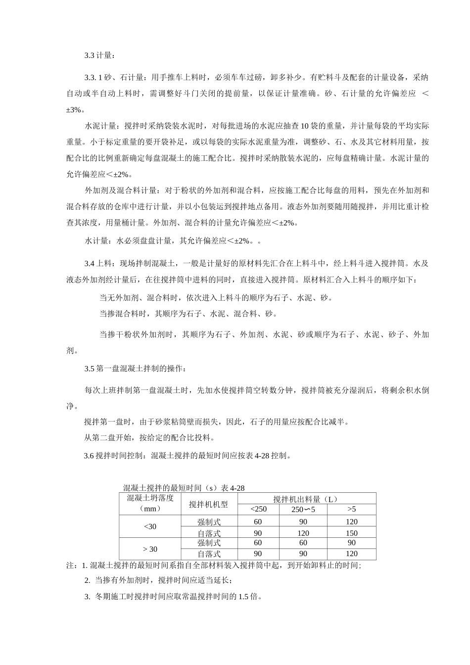 普通混凝土现场拌工程质量管理_第3页