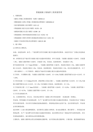 普通混凝土现场拌工程质量管理