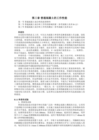 普通混凝土的工作性能