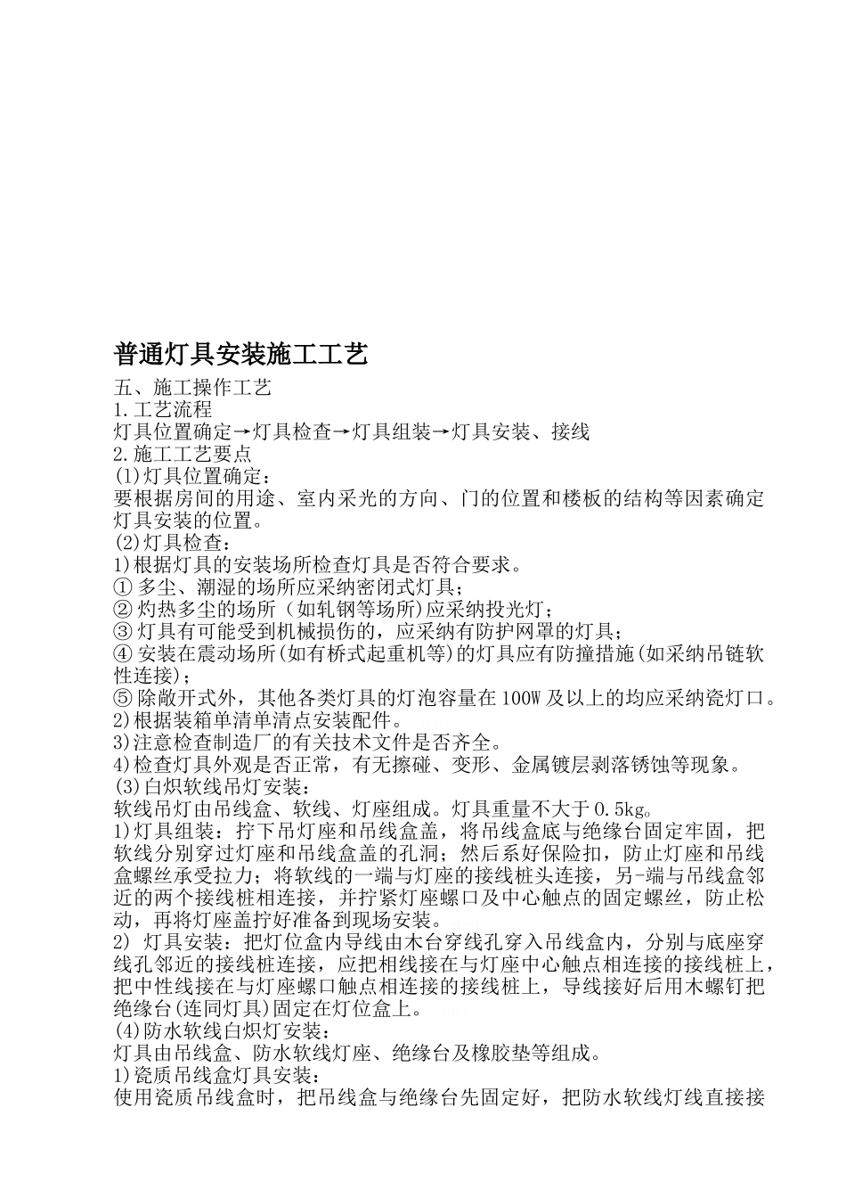 普通灯具安装施工工艺_第1页