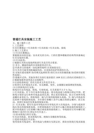 普通灯具安装施工工艺