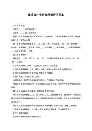 普通版住宅房屋租赁合同范本