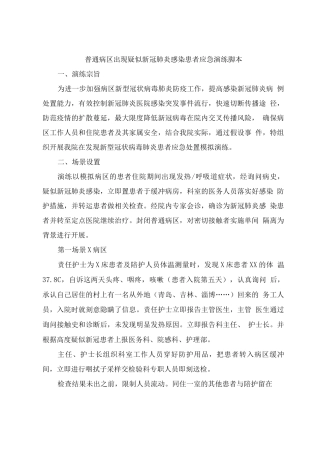普通病区出现疑似新冠肺炎感染患者应急演练脚本