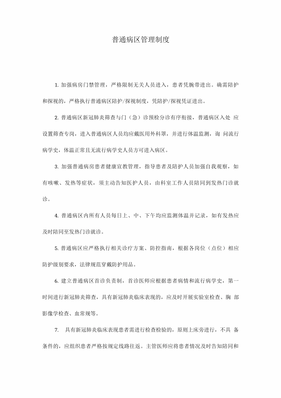 普通病区管理制度_第1页
