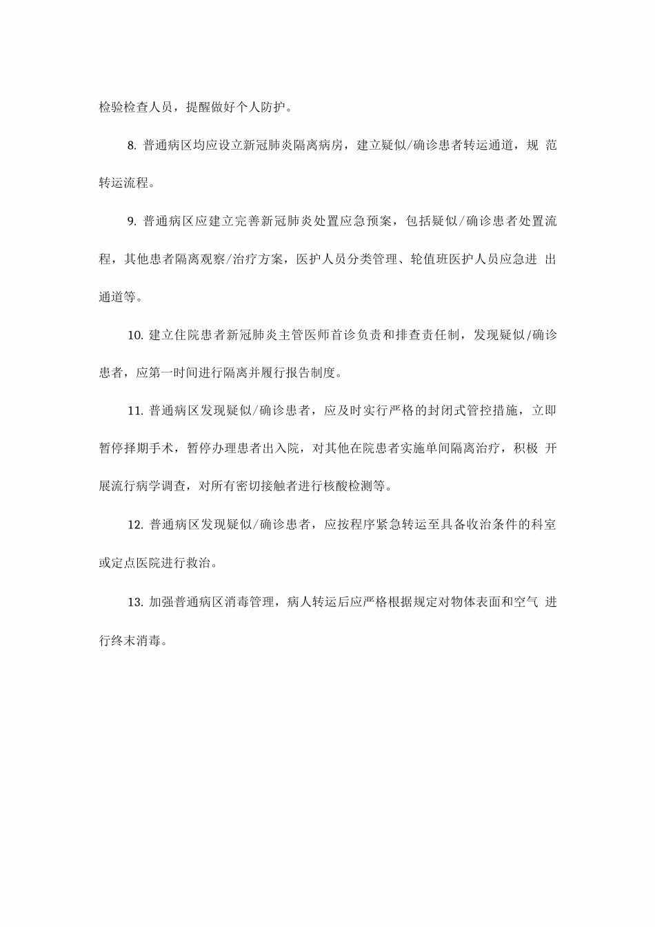 普通病区管理制度_第2页