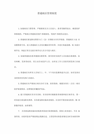 普通病区管理制度