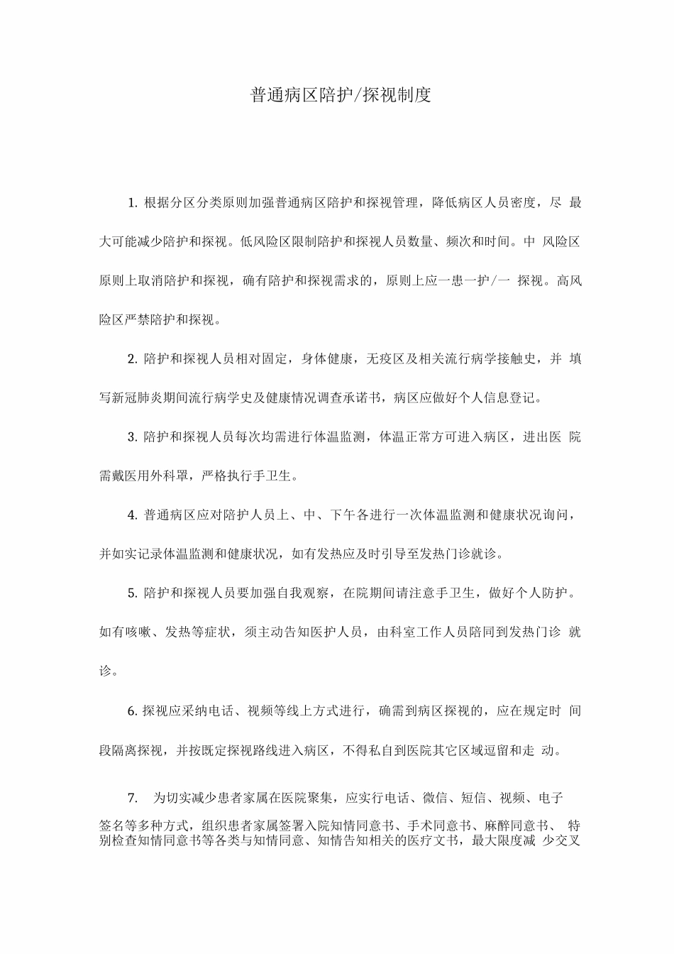 普通病区陪护探视制度_第1页