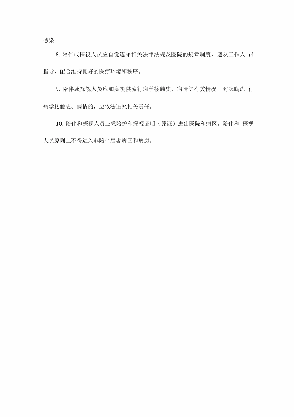 普通病区陪护探视制度_第2页