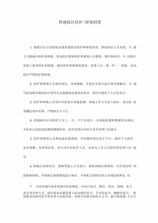 普通病区陪护探视制度