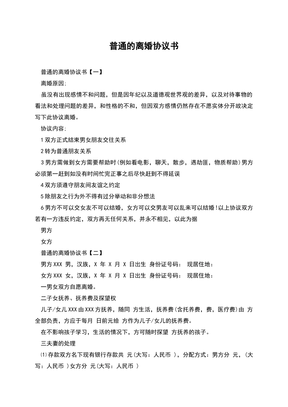 普通的离婚协议书_第1页