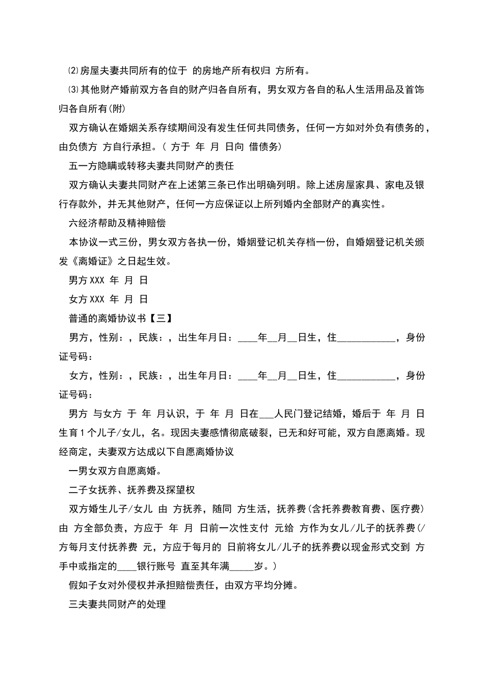 普通的离婚协议书_第2页