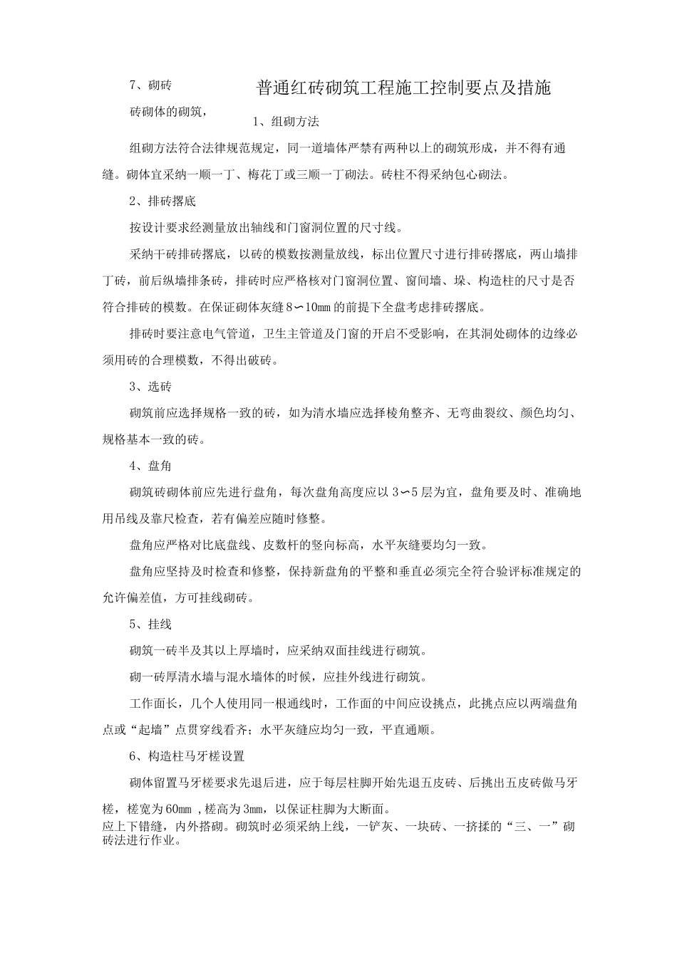 普通红砖砌筑工程施工控制要点及措施_第1页