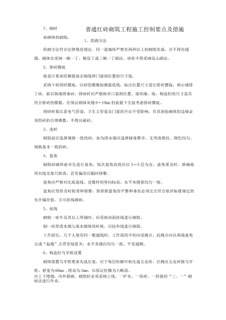 普通红砖砌筑工程施工控制要点及措施