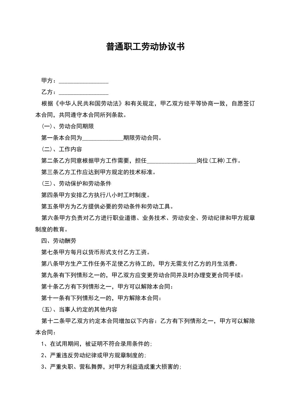 普通职工劳动协议书_第1页