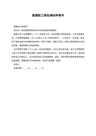 普通职工岗位调动申请书