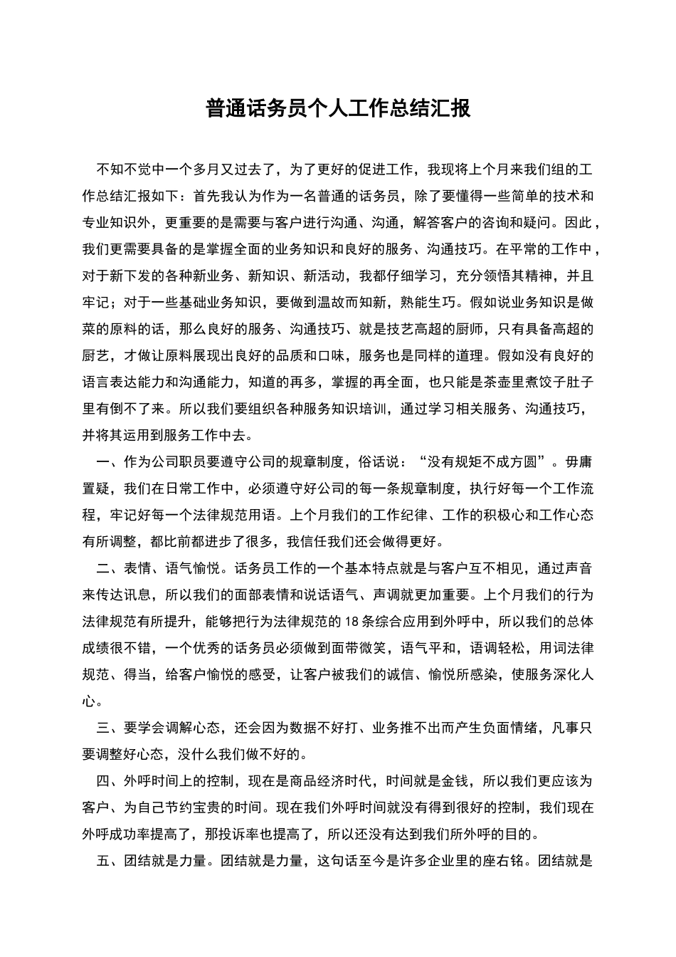 普通话务员个人工作总结汇报_第1页
