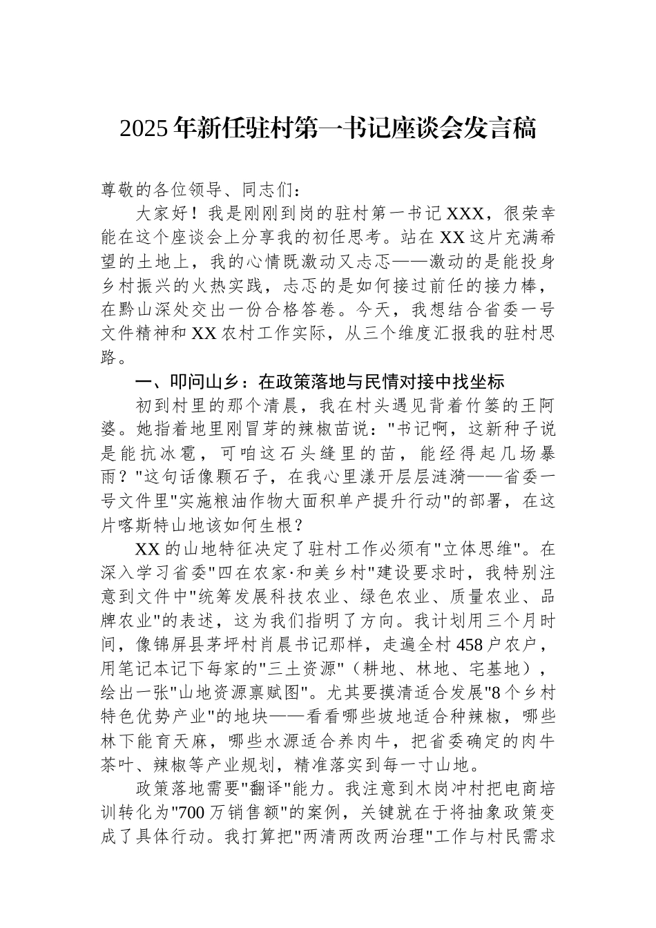 2025年新任驻村第一书记座谈会发言稿_第1页