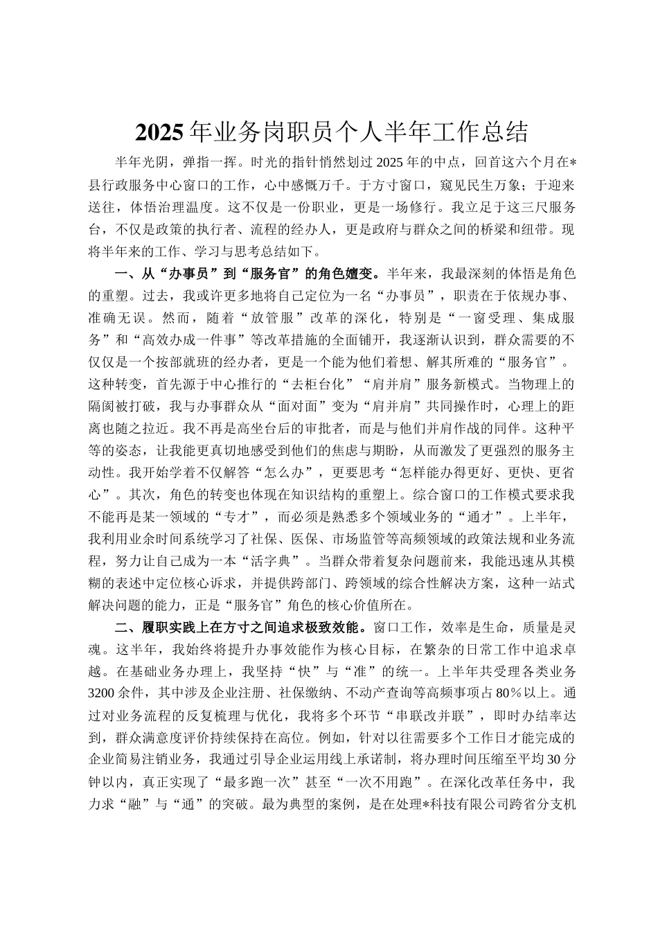 2025年业务岗职员个人半年工作总结_第1页
