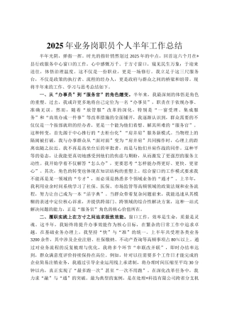 2025年业务岗职员个人半年工作总结