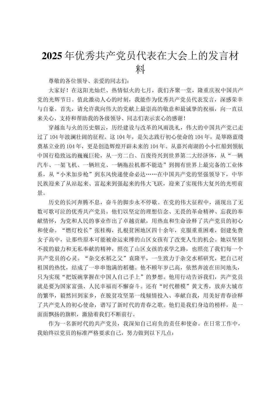 2025年优秀共产党员代表在大会上的发言材料_第1页