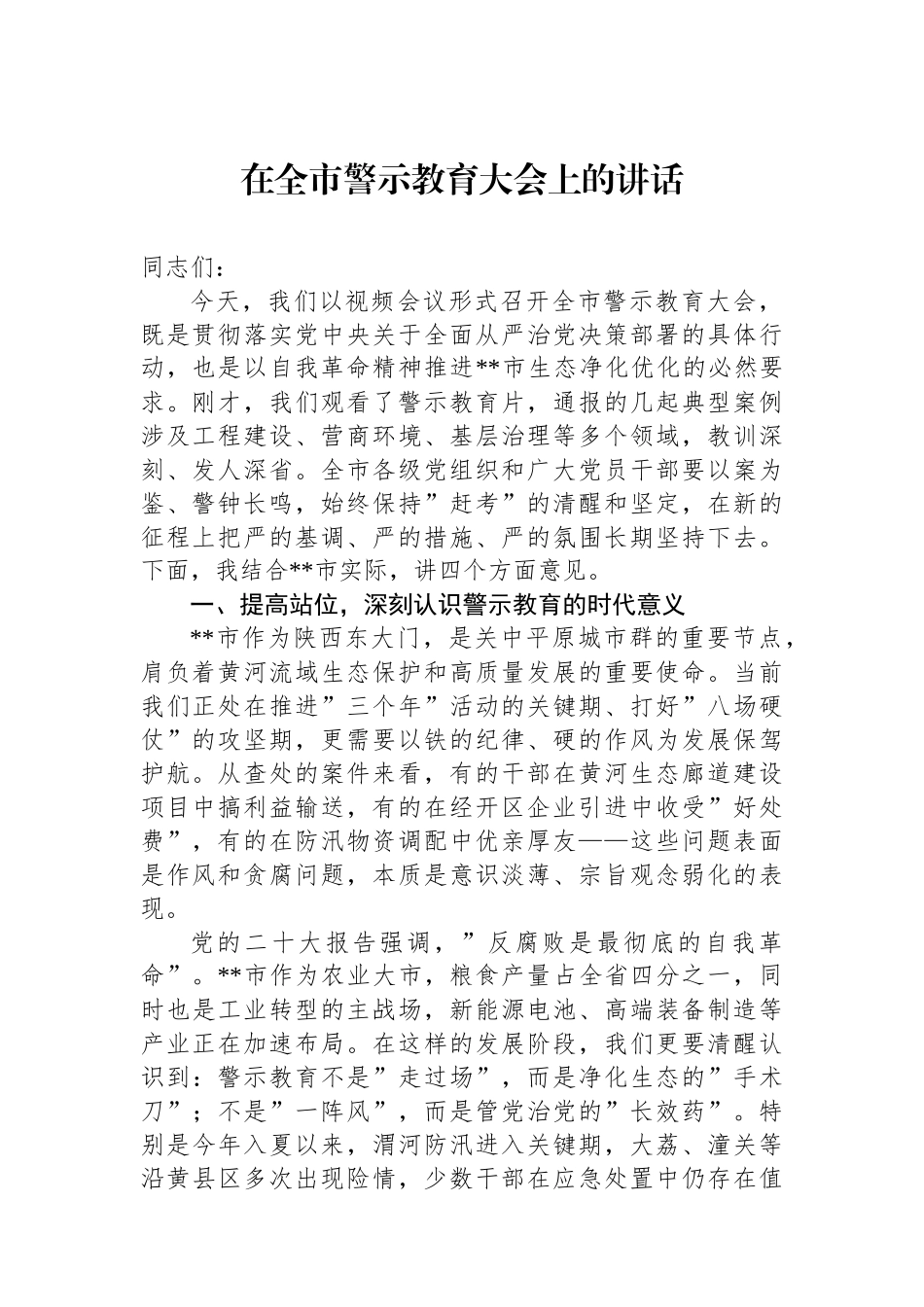 2025年在全市警示教育大会上的讲话_第1页
