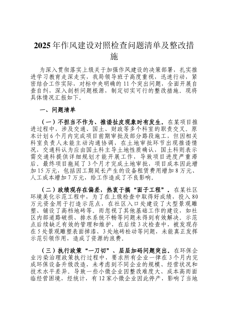 2025年作风建设对照检查问题清单及整改措施_第1页