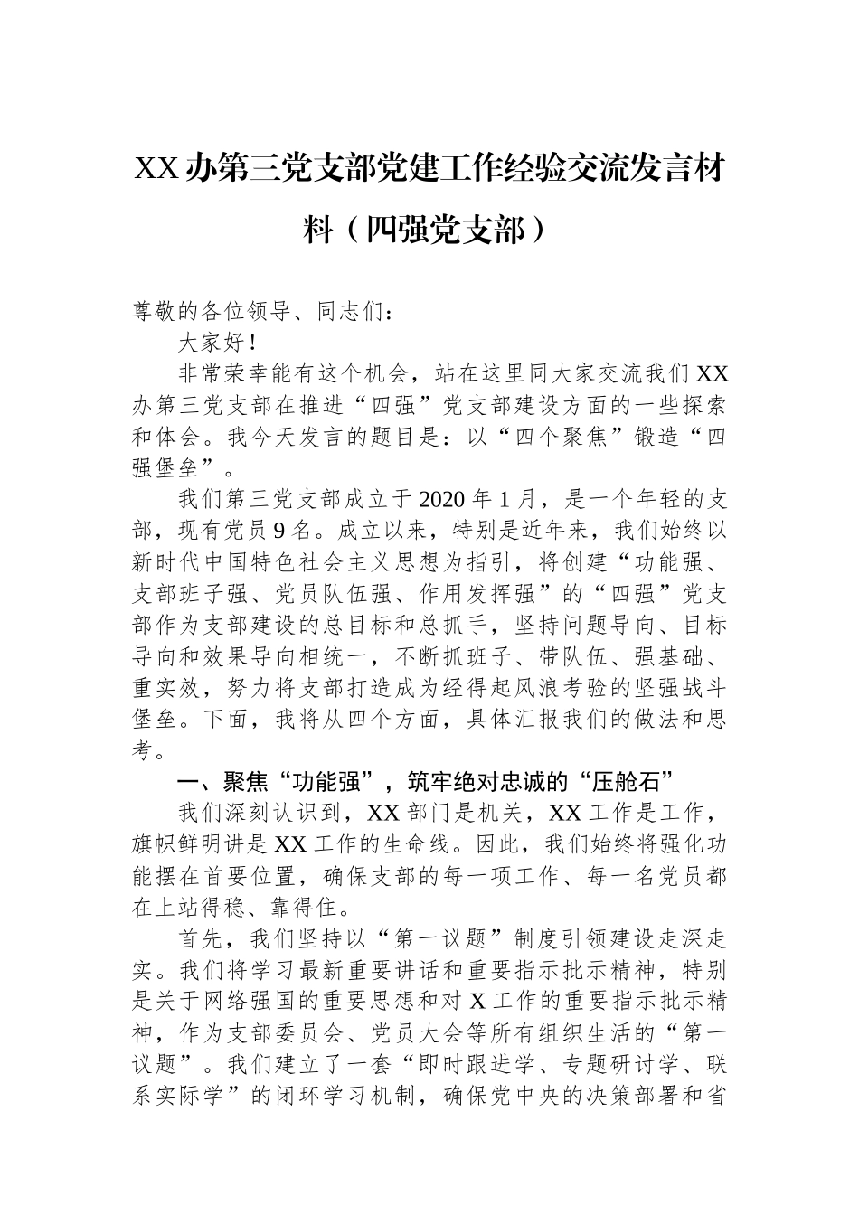 XX办第三党支部党建工作经验交流发言材料（四强党支部）_第1页