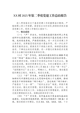XX村2025年第二季度党建工作总结报告