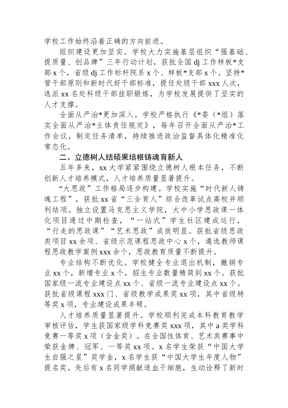 xx大学第二次党代会以来五年发展工作总结材料(学校一高校)_第2页