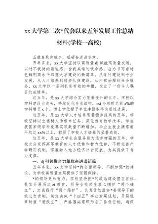 xx大学第二次党代会以来五年发展工作总结材料(学校一高校)