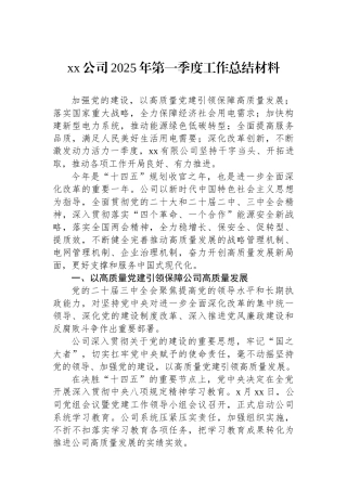 xx公司2025年第一季度工作总结材料