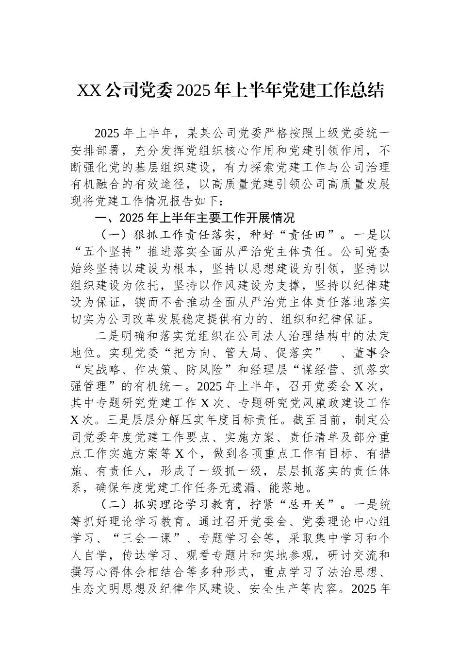 XX公司党委2025年上半年党建工作总结_第1页