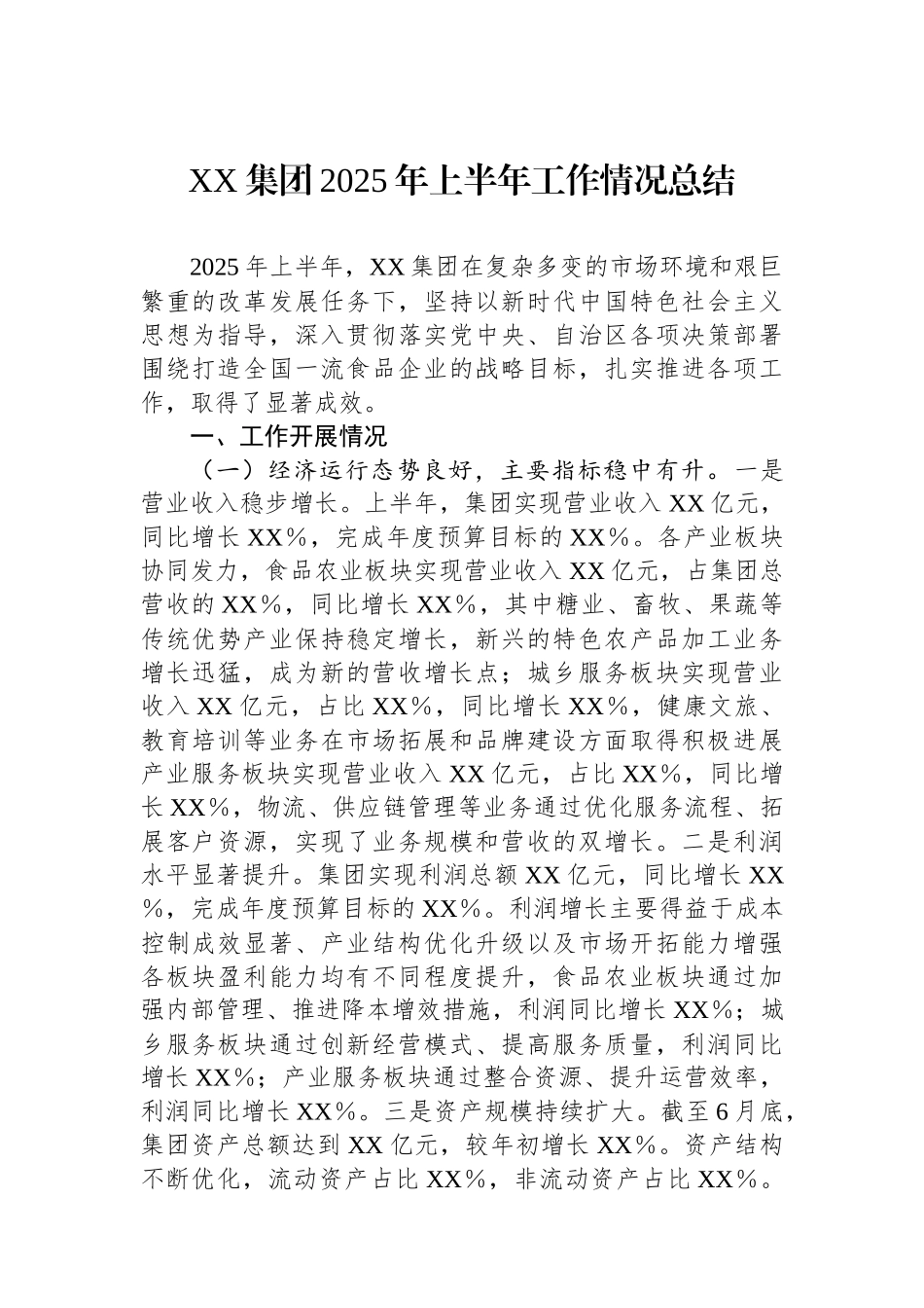XX集团2025年上半年工作情况总结_第1页