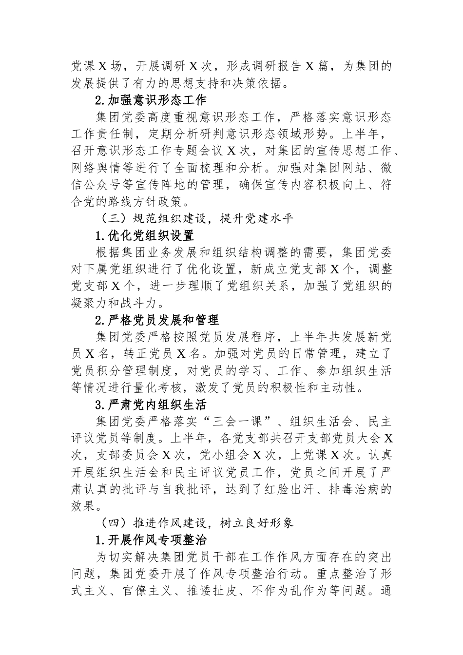 XX集团党委2025年上半年全面从严治党工作报告_第2页