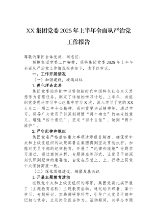 XX集团党委2025年上半年全面从严治党工作报告