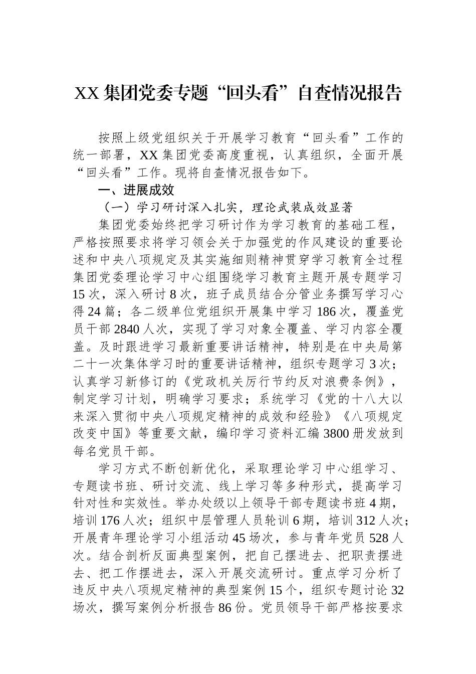 XX集团党委专题回头看自查情况报告_第1页