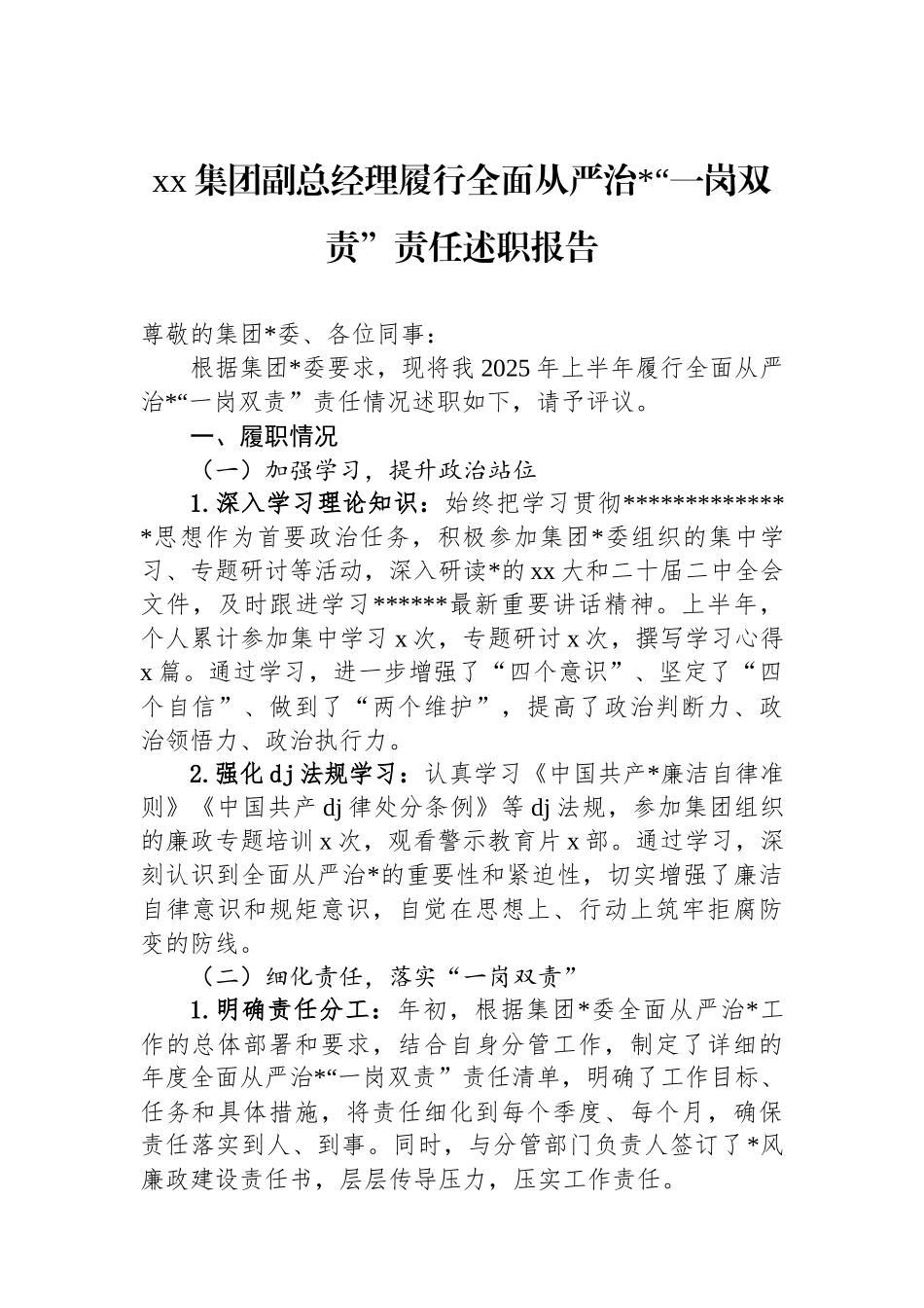XX集团副总经理履行全面从严治党“一岗双责”责任述职报告_第1页