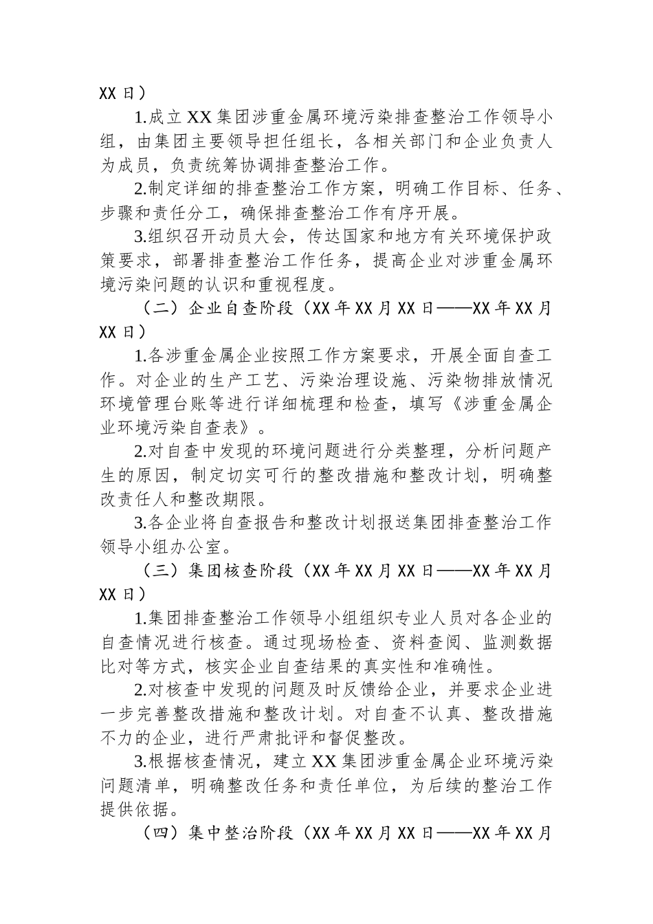 XX集团推进涉重金属环境污染排查整治工作方案_第2页